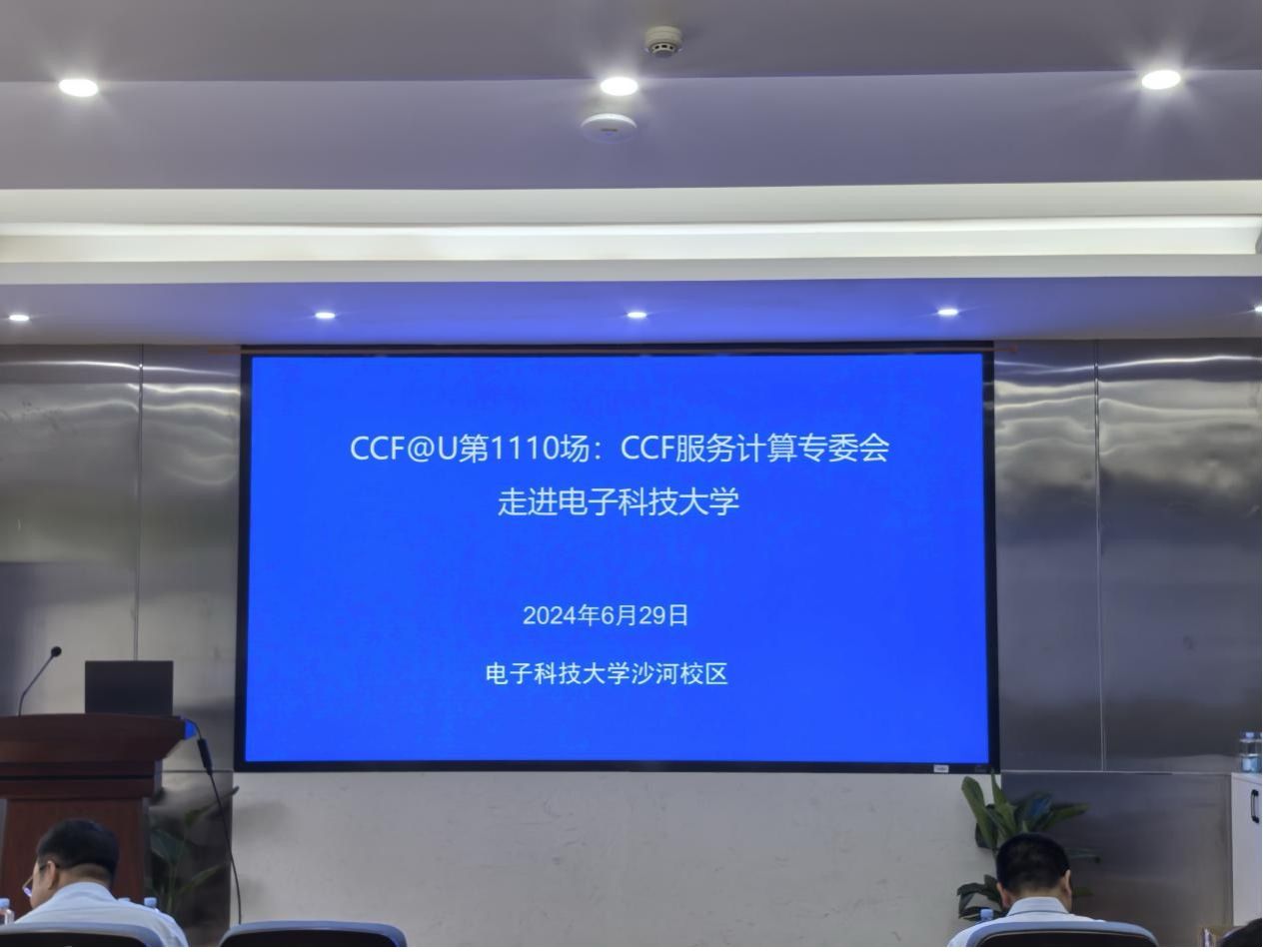CCF服务计算专委会走进电子科技大学-电子科技大学信息与软件工程学院